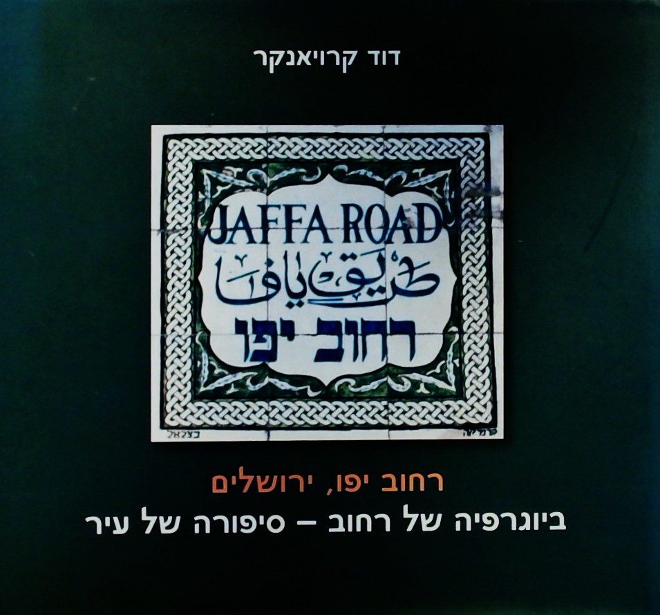 רחוב יפו ירושלים - ביוגרפיה של רחוב