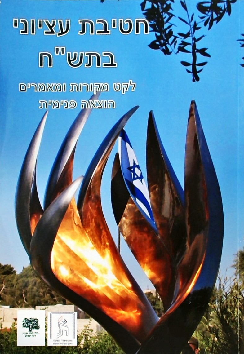 חטיבת עציוני בתש"ח - לקט מקורות ומאמרים