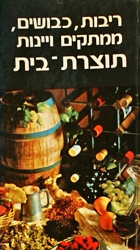 ריבות כבושים ממתקים ויינות תוצרת בית