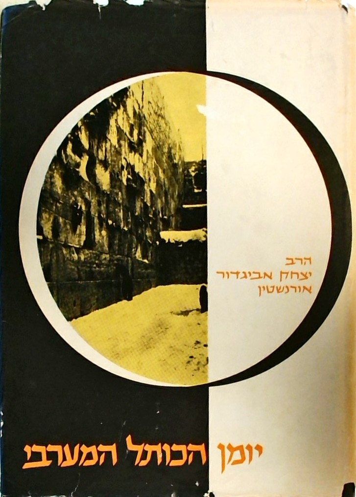 יומן הכותל המערבי