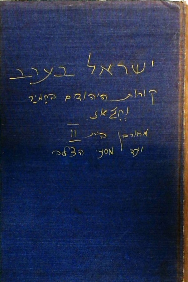 ישראל בערב - קורות היהודים בחמיר וחג