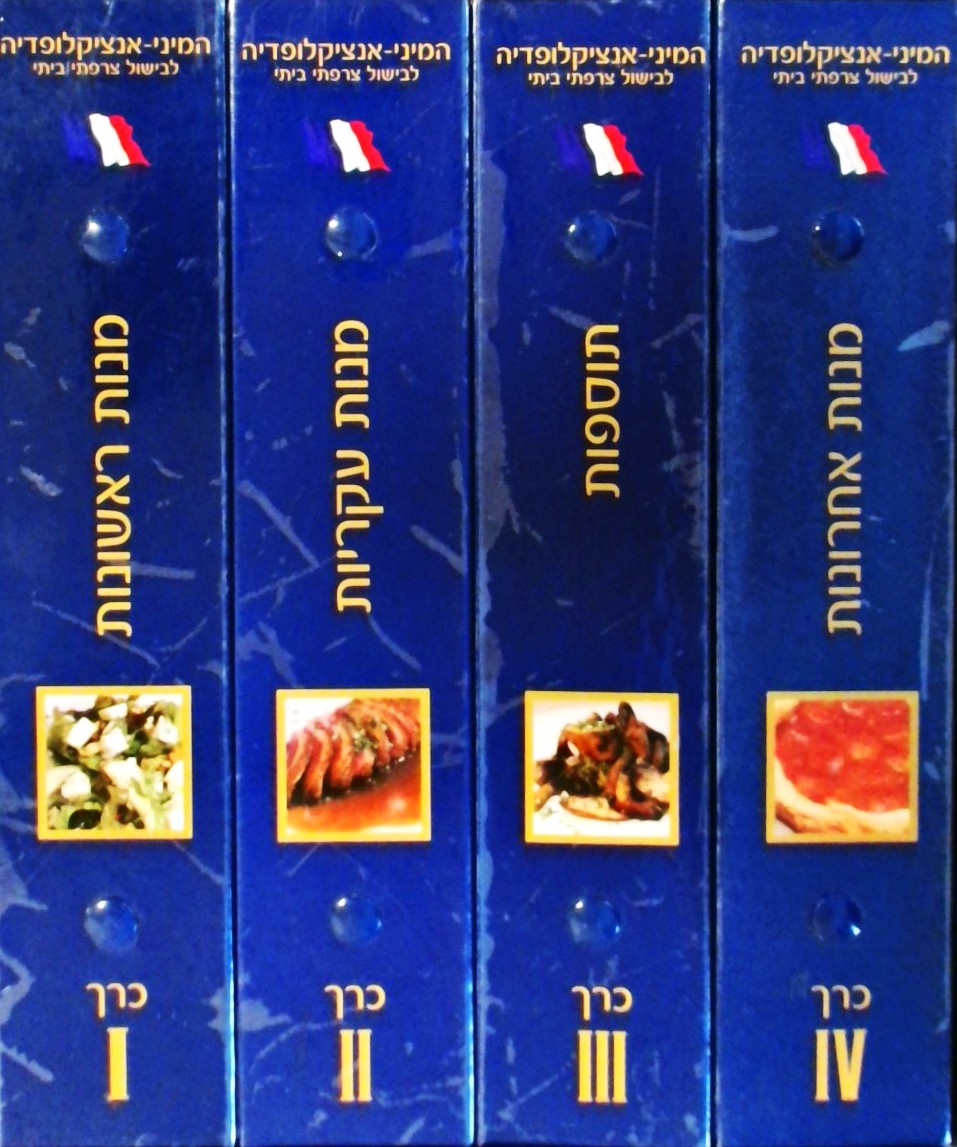 המיני אנציקלופדיה לבישול צרפתי ביתי - 4 כרכים