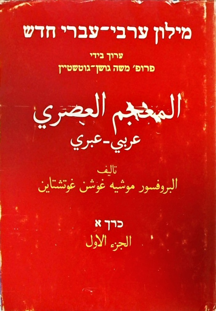 מיון ערבי-עברי חדש כרך א בלבד!!