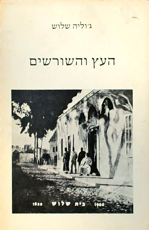 העץ והשורשים -בית שלוש 1829-1966