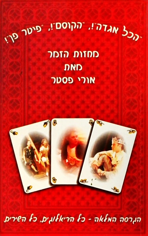 מחזות הזמר מאת אורי פסטר - הכל אגדה, הקוסם,פיטר פן