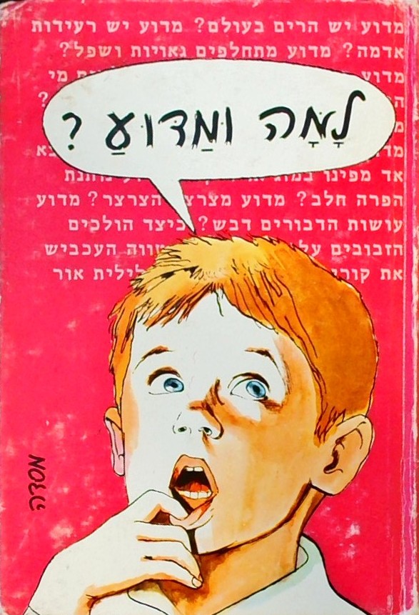 למה ומדוע?