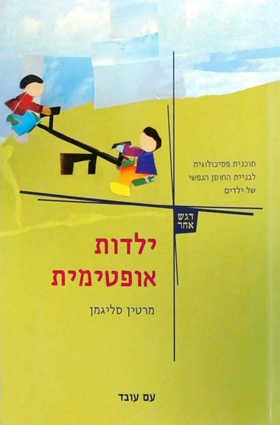 ילדות אופטימית-תוכנית פסיכולוגינ לבניית החוסן הנפש