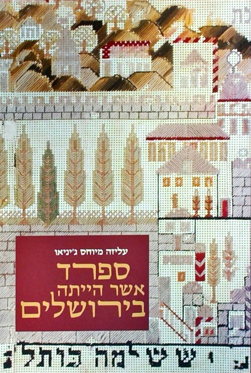 ספרד אשר הייתה בירושלים
