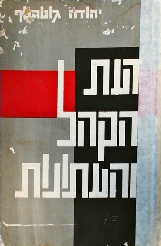 דעת הקהל והעיתונות