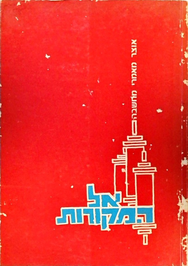 אל המקורות א-ג - אוצר מאמרי מחשבה בהשקפת היהדות