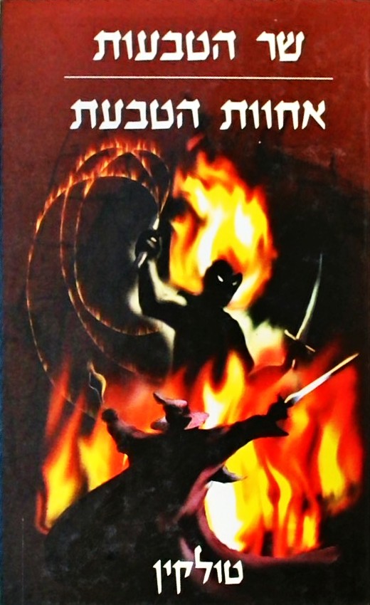 שר הטבעות 1: אחוות הטבעת