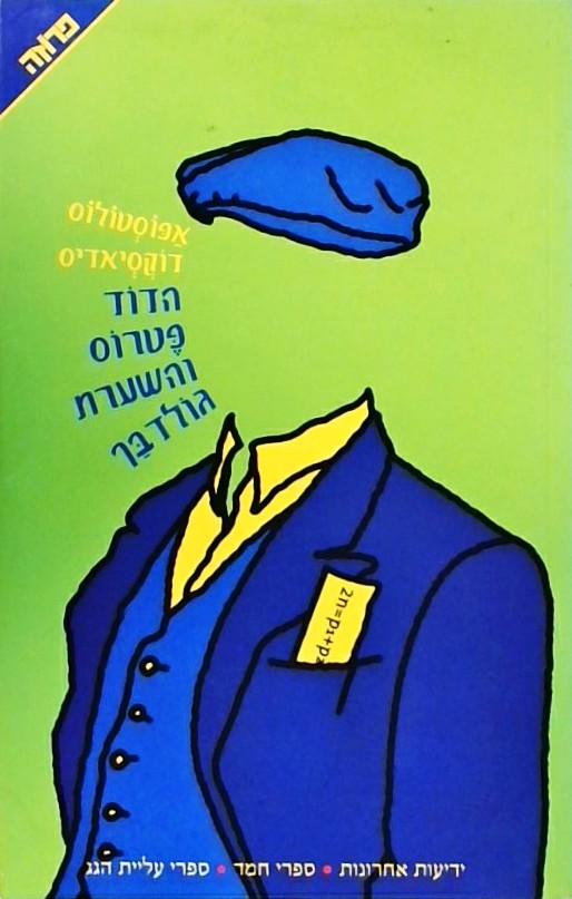 הדוד פטרוס והשערת גולדבך