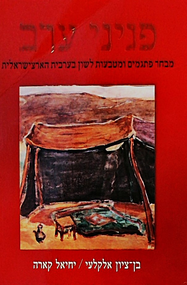 פניני ערב-מבחר פתגמים ומטבעות לשון בערבית (רכה)