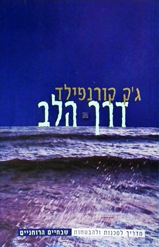 דרך הלב-מדריך לסכנות ולהבטחות שבחיים הרוחניים
