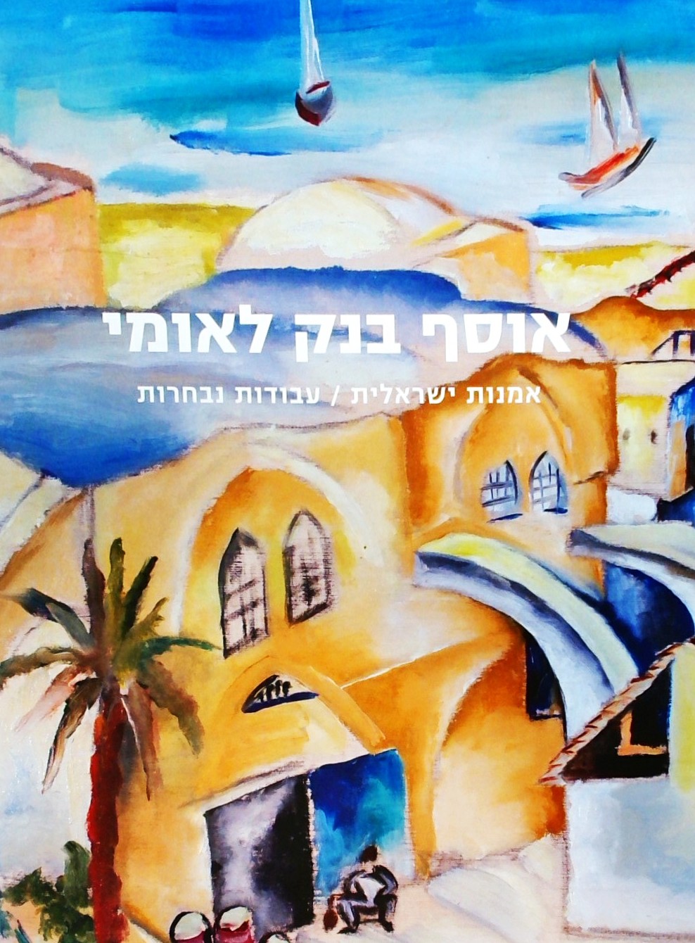 אוסף בנק לאומי - אמנות ישראלית / עבודות נבחרות