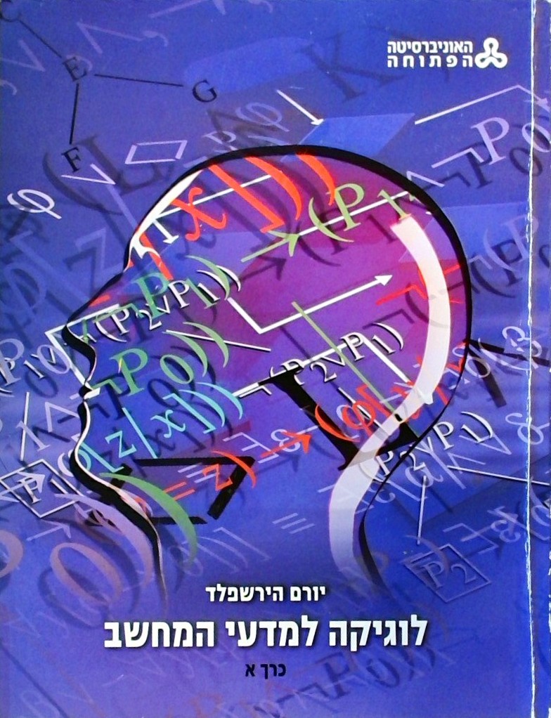 לוגיקה למדעי המחשב כרך א
