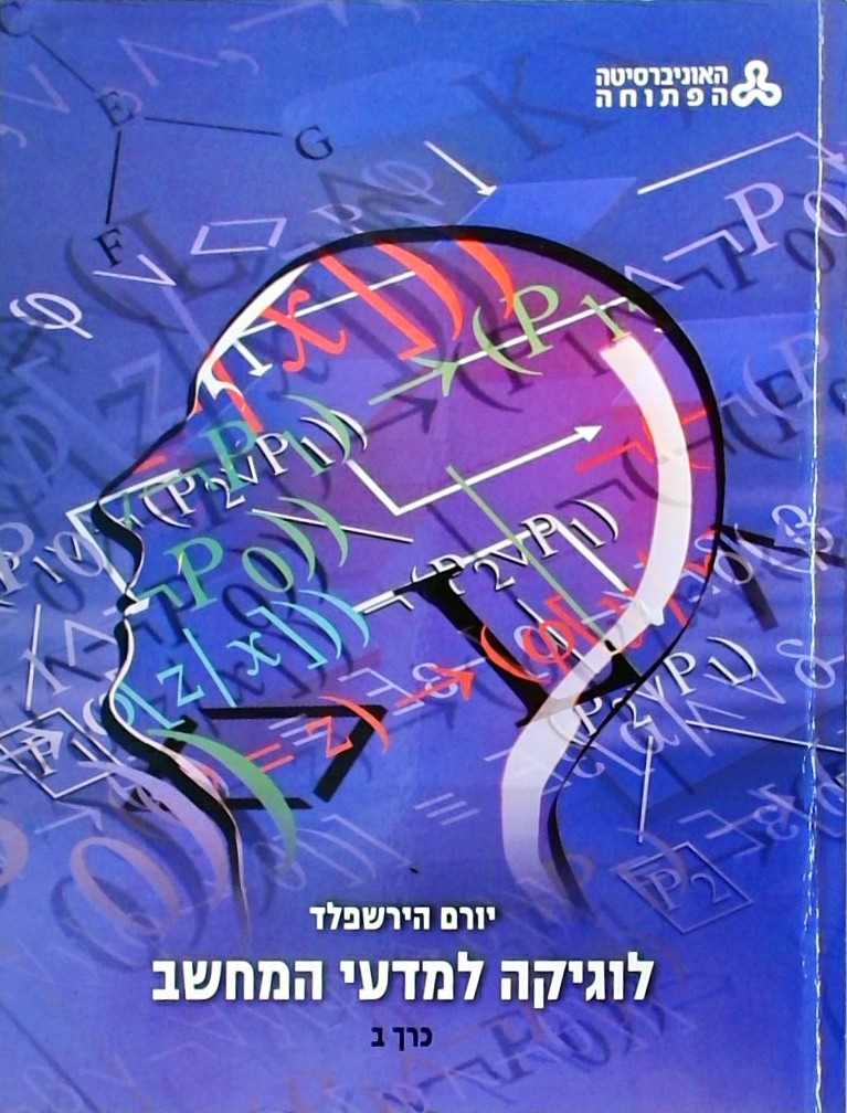 לוגיקה למדעי המחשב כרך ב