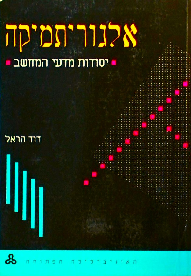 אלגוריתמיקה - יסודות מדעי המחשב