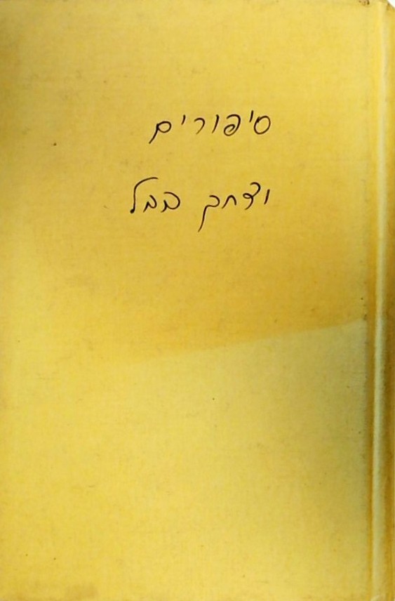 סיפורים (כריכה קשה)