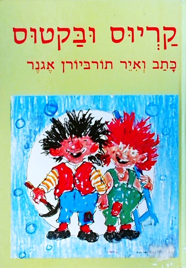 קריוס ובקטוס
