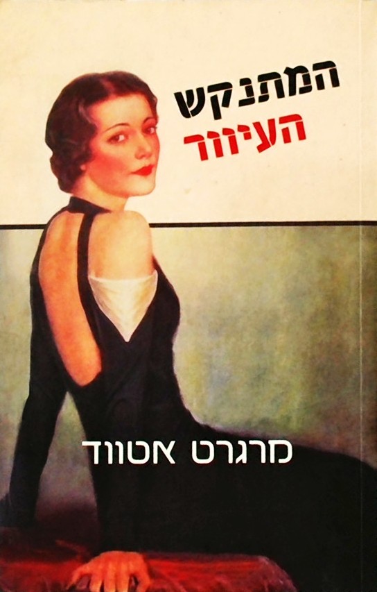 המתנקש העיוור