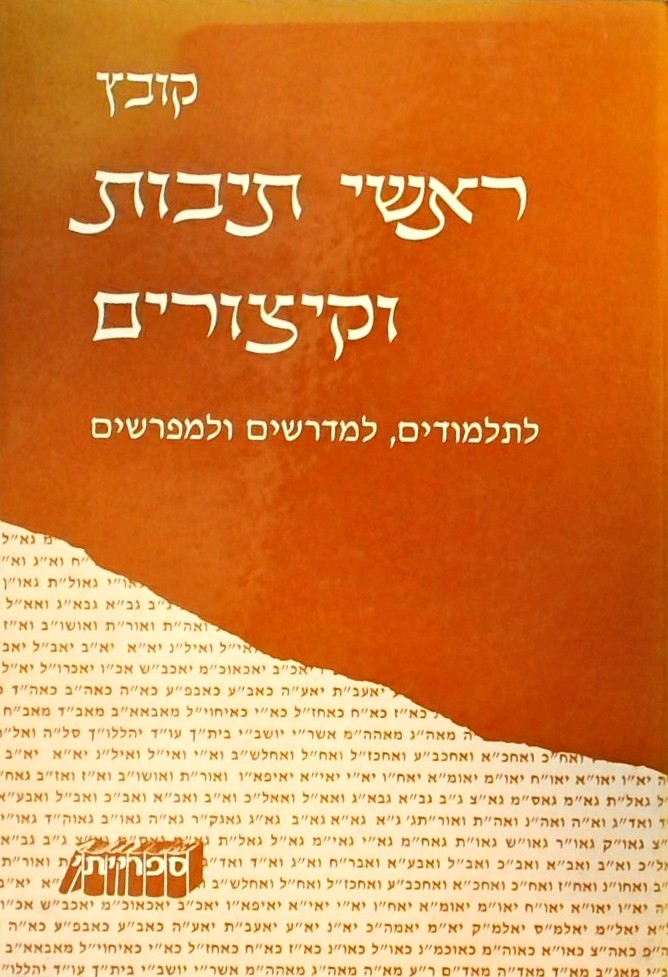 קובץ ראשי תיבות וקיצורים לתלמודים למדרשים ולמפרשים