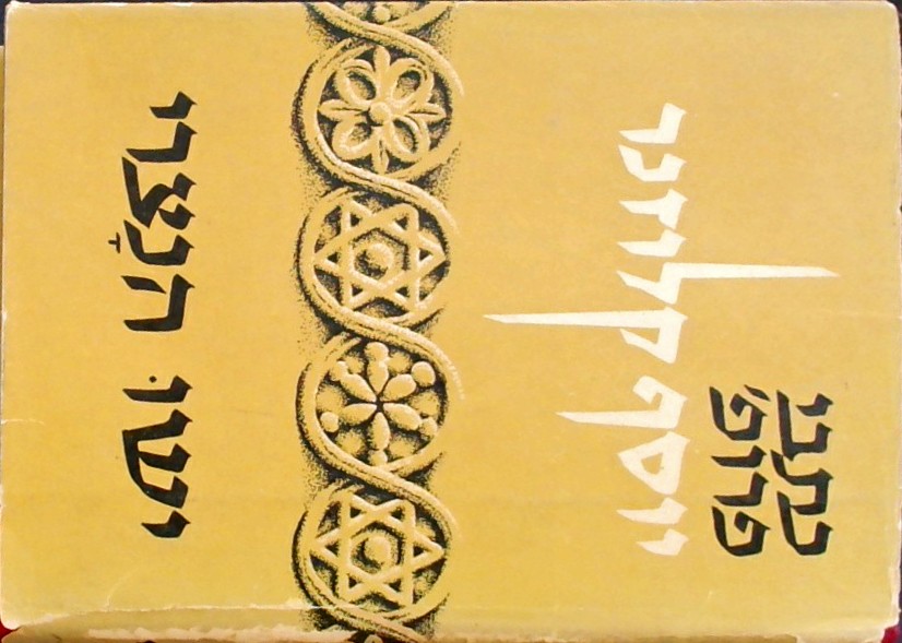 ישו הנוצרי א+ב (שני כרכים) - מהדורה שישית