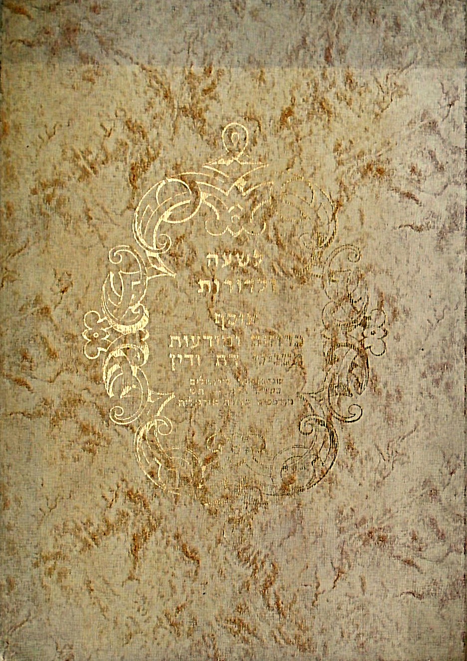 לשעה ולדורות - אוסף כרוזים ומודעות בעניני דת ודין