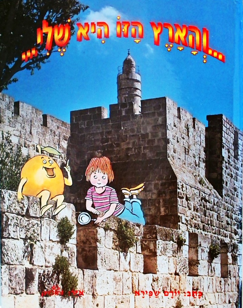 והארץ הזו היא שלי