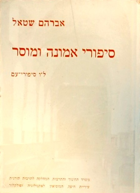 סיפורי אמונה ומוסר - ל"ו סיפורי עם (ספרון כיס)