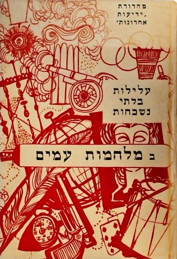 עלילות בלתי נשכחות במלחמות עמים