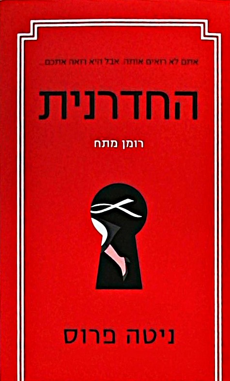 החדרנית - רומן מתח