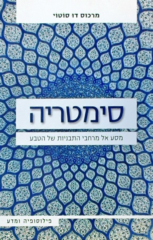סימטריה-מסע אל מרחבי התבניות של הטבע