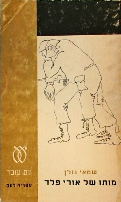 מותו של אורי פלד (כריכה רכה)