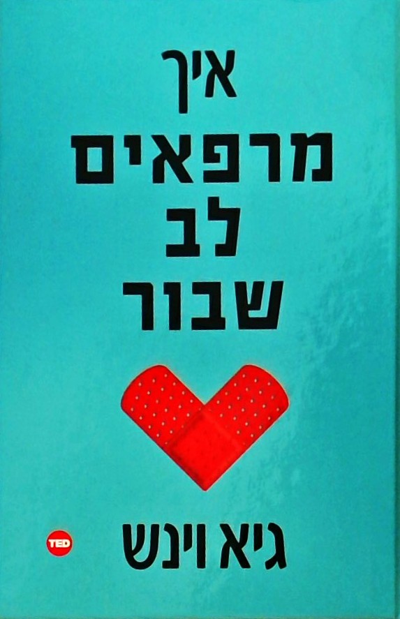 איך מרפאים לב שבור - ספרי טד