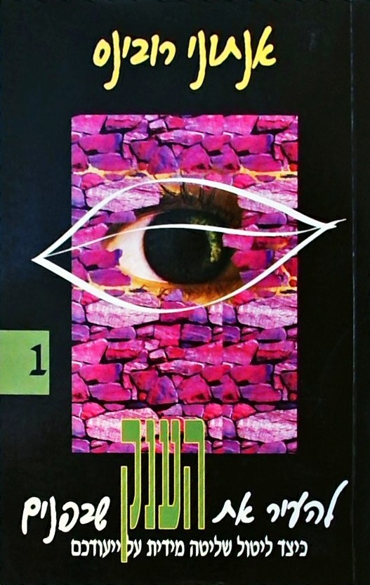 להעיר את הענק שבפנים א