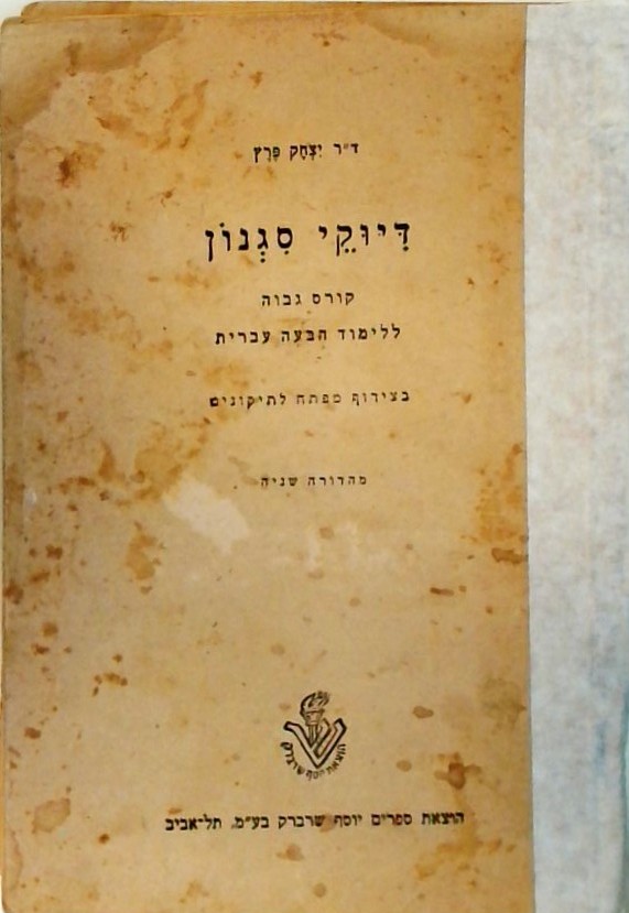 דיוקי סגנון - קורס גבוה ללימוד הבעה עברית