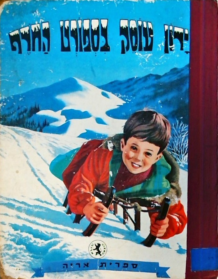 ירון עוסק בספורט החורף