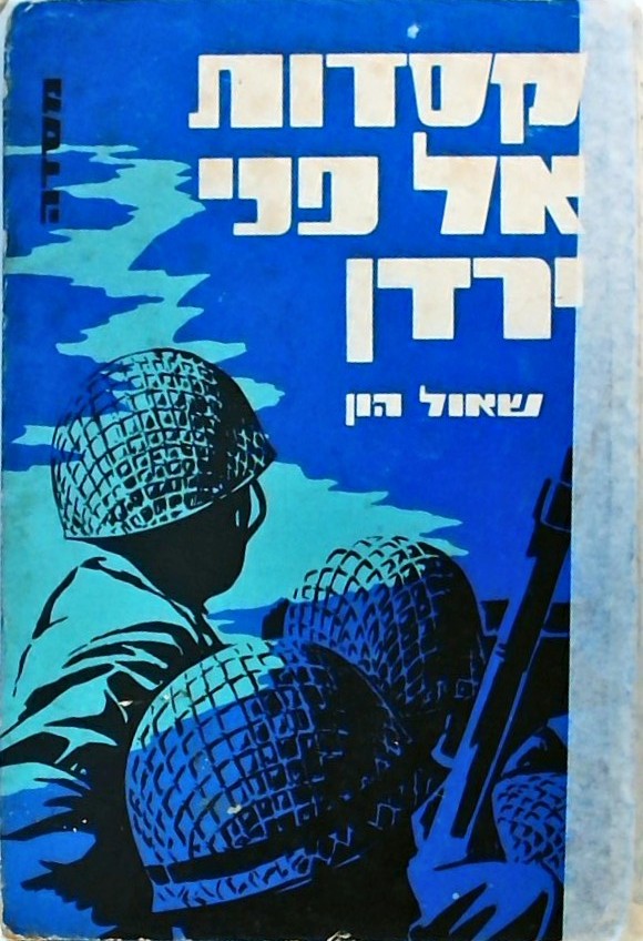 קסדות אל פני ירדן