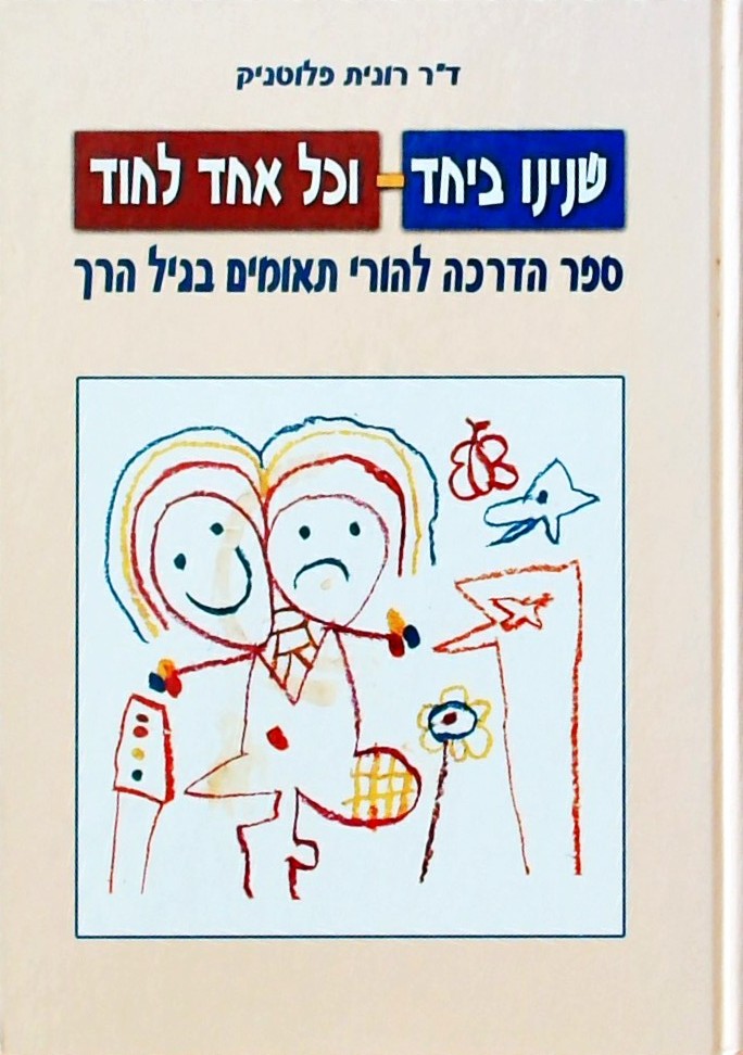 שנינו ביחד וכל אחד לחוד-ספר הדרכה להורי תאומים