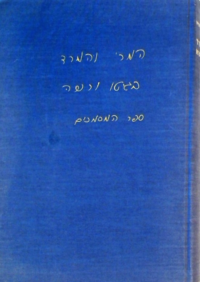 המרי והמרד בגיטו וארשה - ספר המסמכים