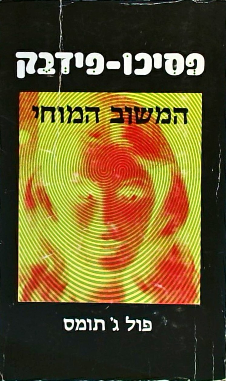 פסיכופידבק - המשוב המוחי