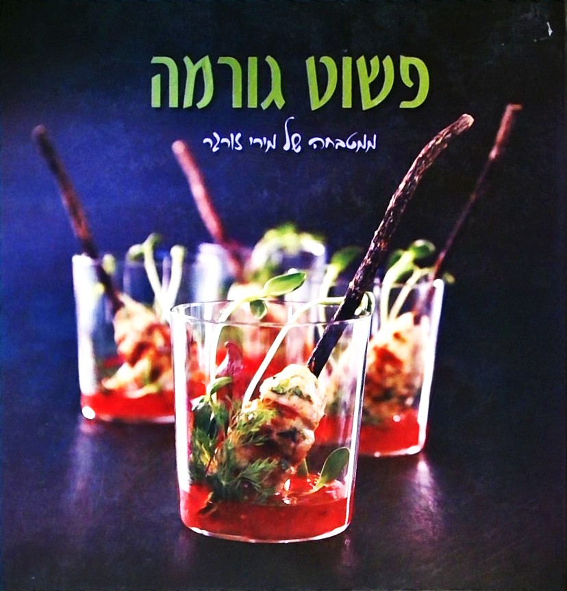 פשוט גורמה - ממטבחה של מירי זורגר