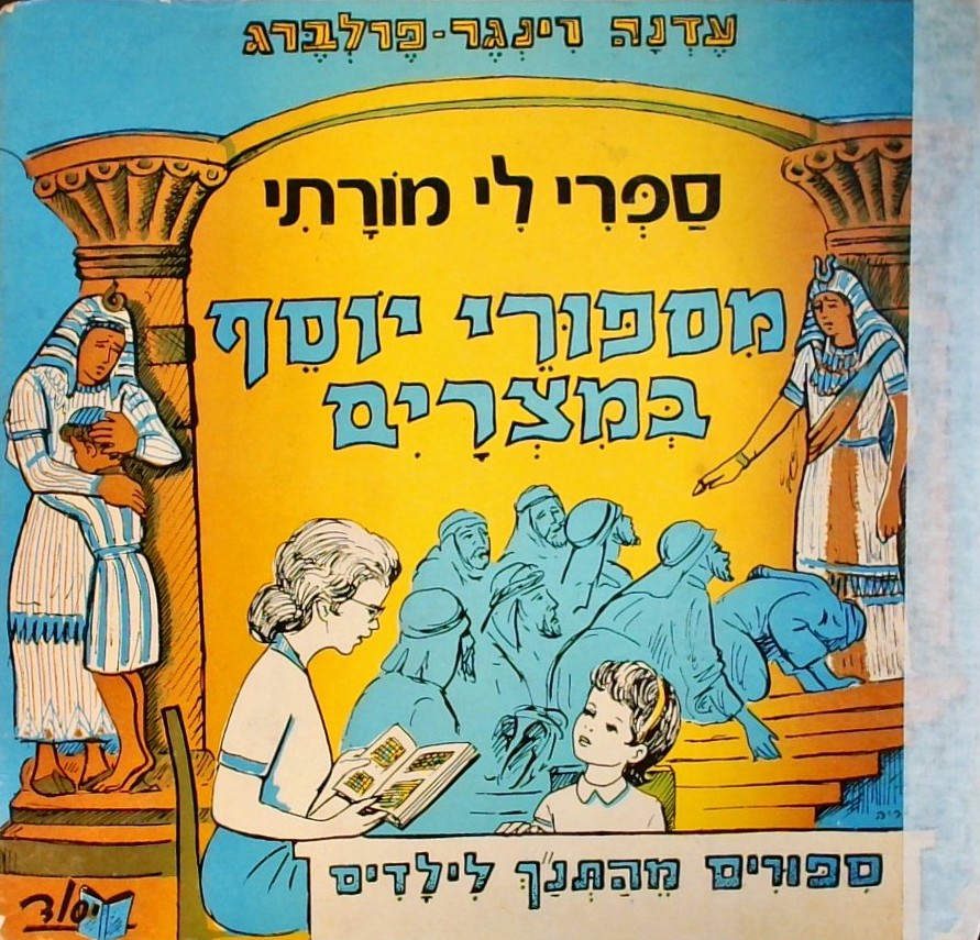 ספרי לי מורתי - מסיפורי יוסף במצרים
