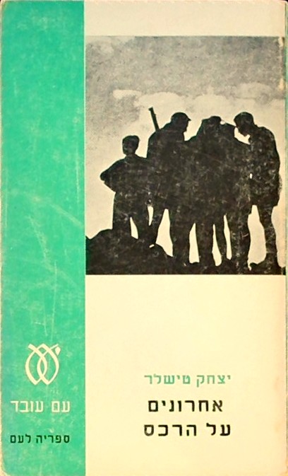 אחרונים על הרכס  (כריכה רכה)