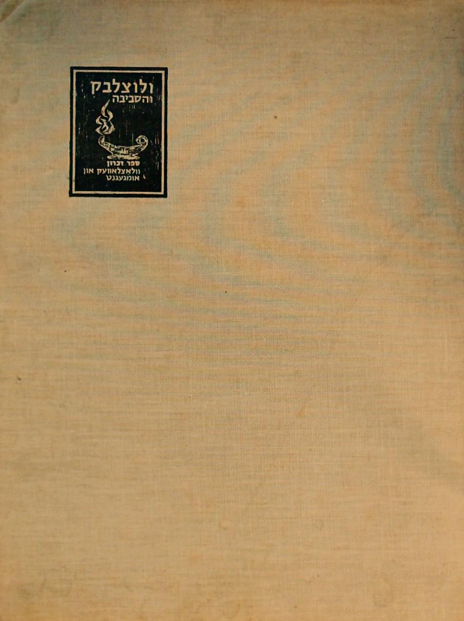 ספר זכרון ולוצלבק והסביבה