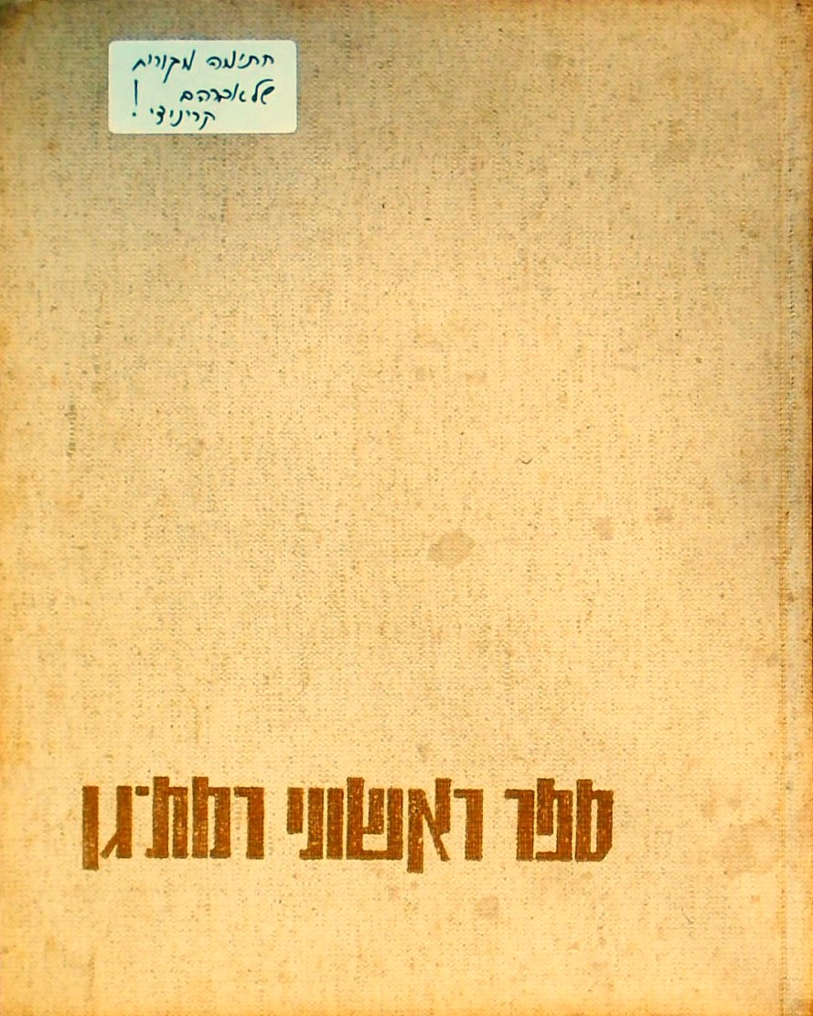 ספר ראשוני רמת גן