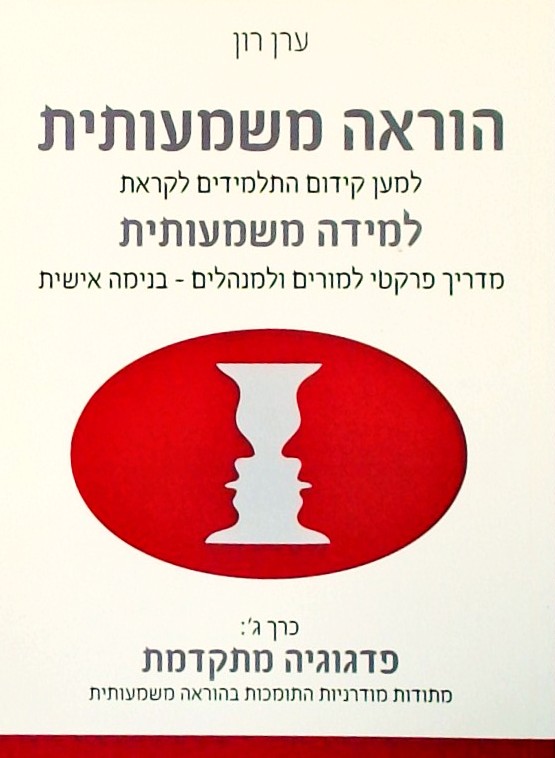 הוראה משמעותית למען למידה משמעותית