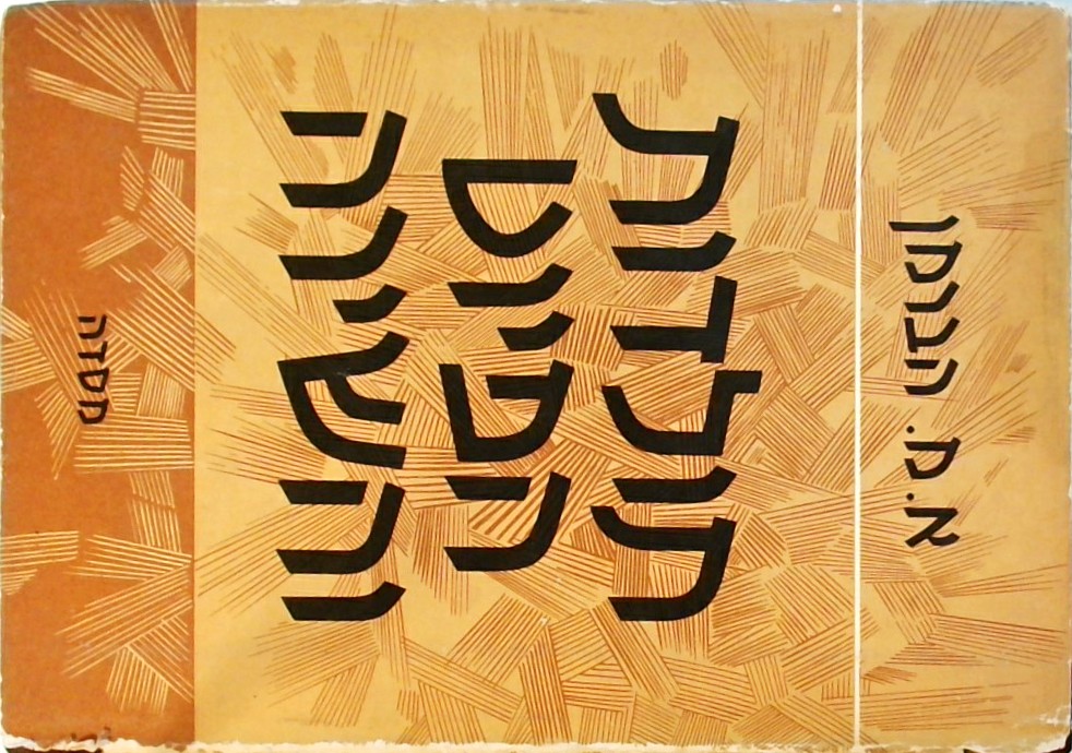 תולדות הפיוט והשירה (שני כרכים)