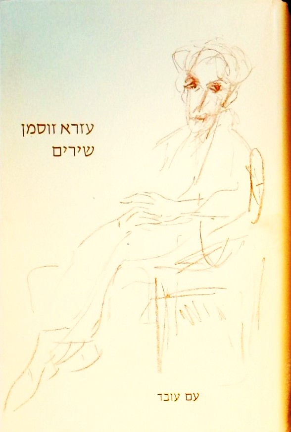 עזרא זוסמן - שירים (כריכה קשה)